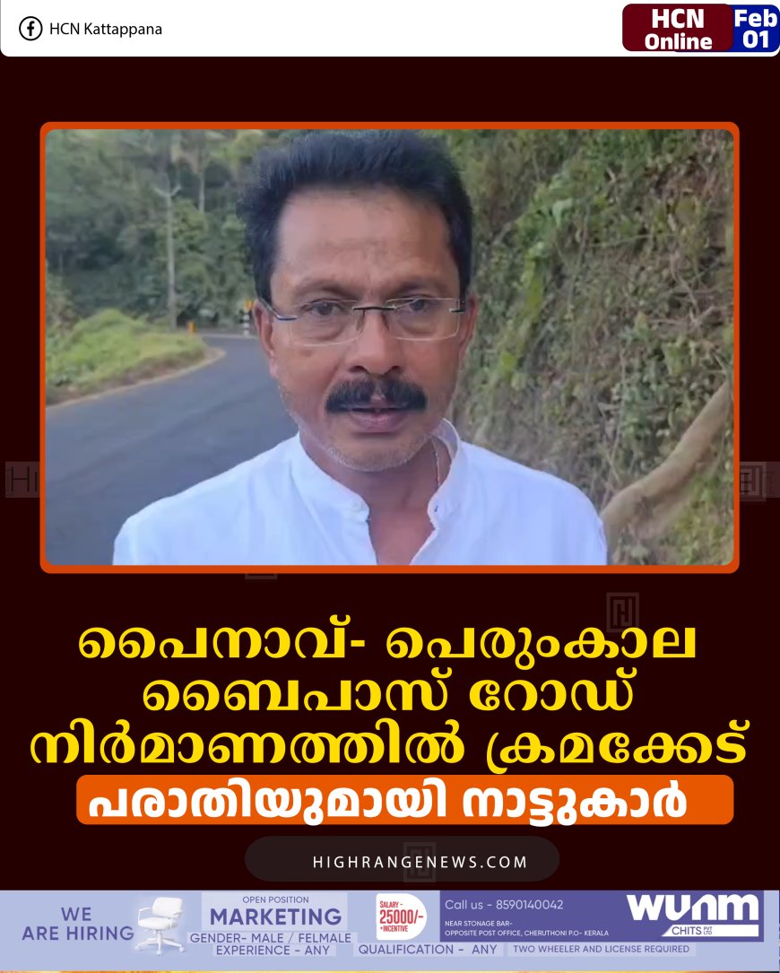 പൈനാവ്- പെരുംകാല ബൈപാസ് റോഡ് നിര്‍മാണത്തില്‍ ക്രമക്കേട്: പരാതിയുമായി നാട്ടുകാര്‍