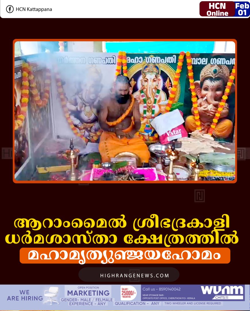 ആറാംമൈല്‍ ശ്രീഭദ്രകാളി ധര്‍മശാസ്താക്ഷേത്രത്തില്‍ മഹാമൃത്യുഞ്ജയഹോമം