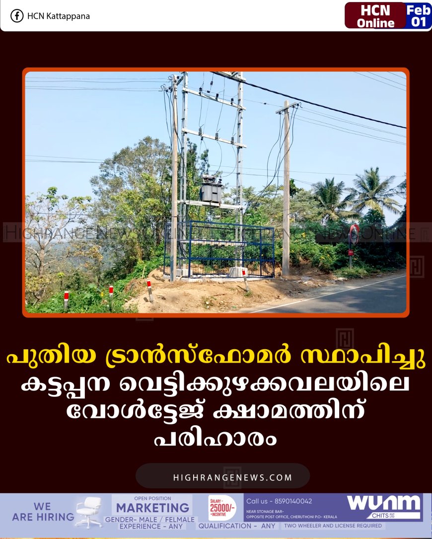 പുതിയ ട്രാന്‍സ്‌ഫോമര്‍ സ്ഥാപിച്ചു: കട്ടപ്പന വെട്ടിക്കുഴക്കവലയിലെ വോള്‍ട്ടേജ് ക്ഷാമത്തിന് പരിഹാരം