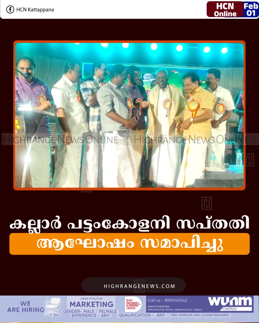കല്ലാര്‍ പട്ടംകോളനി സപ്തതി ആഘോഷം സമാപിച്ചു