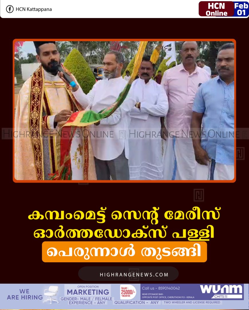 കമ്പംമെട്ട് സെന്റ് മേരീസ് ഓര്‍ത്തഡോക്സ് പള്ളി പെരുന്നാള്‍ തുടങ്ങി