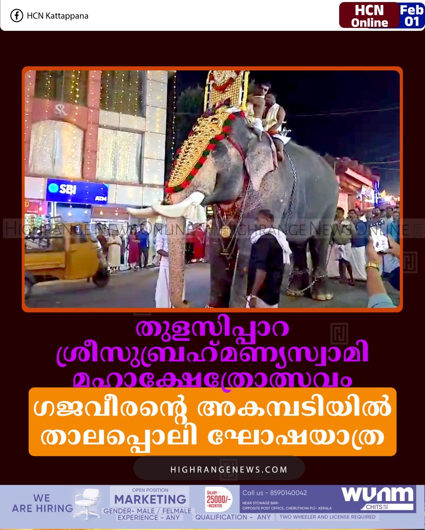തുളസിപ്പാറ ശ്രീസുബ്രഹ്‌മണ്യസ്വാമി മഹാക്ഷേത്രോത്സവം: ഗജവീരന്റെ അകമ്പടിയില്‍ താലപ്പൊലി ഘോഷയാത്ര