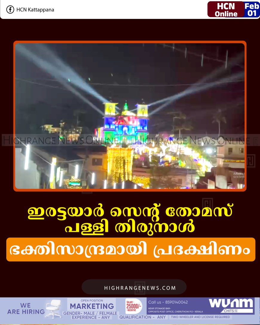 ഇരട്ടയാര്‍ സെന്റ് തോമസ് പള്ളി തിരുനാള്‍: ഭക്തിസാന്ദ്രമായി പ്രദക്ഷിണം