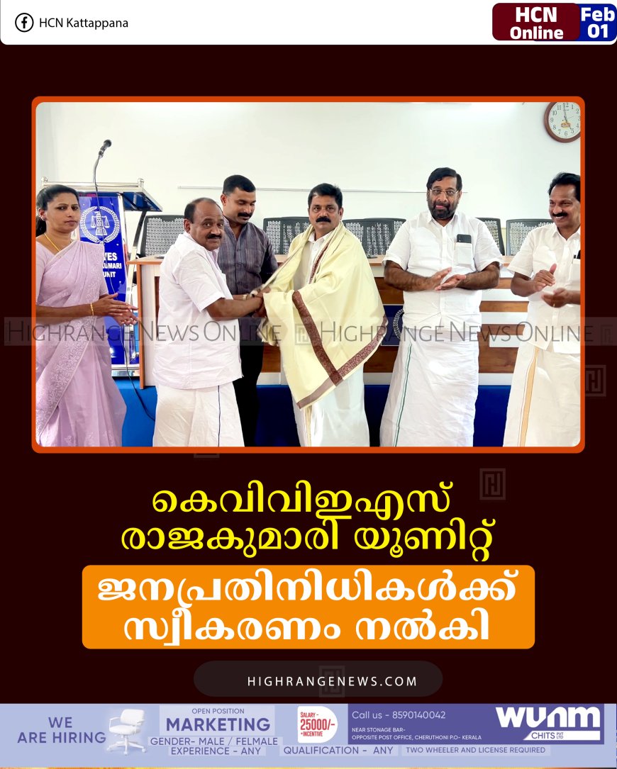കെവിവിഇഎസ് രാജകുമാരി യൂണിറ്റ് ജനപ്രതിനിധികള്‍ക്ക് സ്വീകരണം നല്‍കി