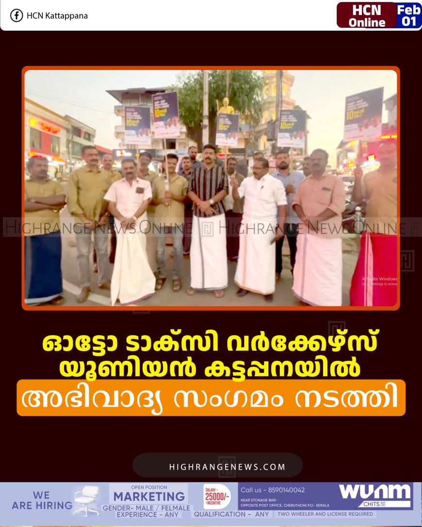 ഓട്ടോ ടാക്‌സി വര്‍ക്കേഴ്‌സ് യൂണിയന്‍ കട്ടപ്പനയില്‍ അഭിവാദ്യ സംഗമം നടത്തി