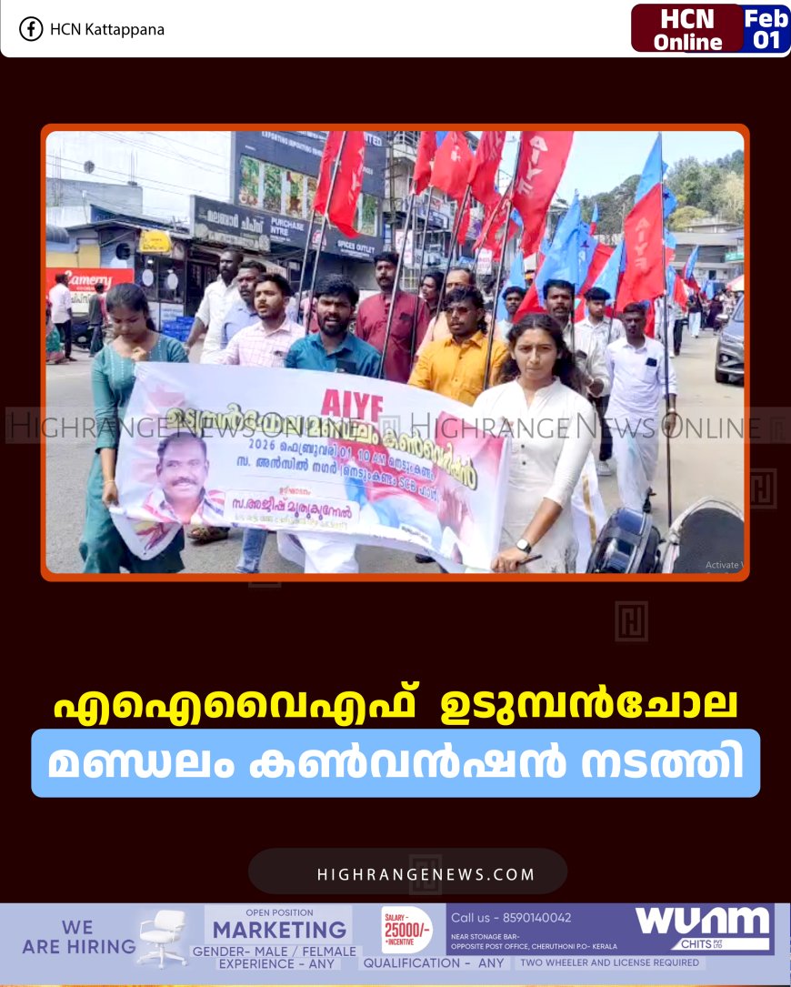 എഐവൈഎഫ് ഉടുമ്പന്‍ചോല മണ്ഡലം കണ്‍വന്‍ഷന്‍ നടത്തി