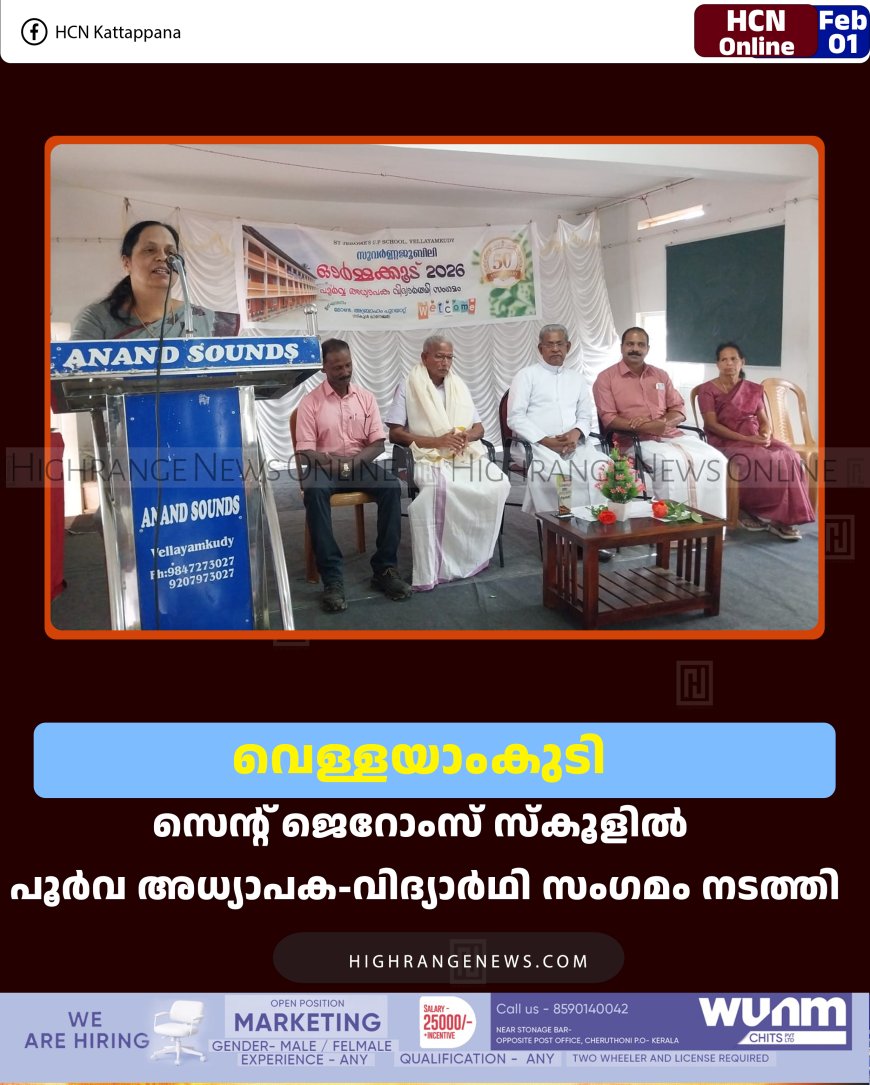 വെള്ളയാംകുടി സെന്റ് ജെറോംസ് സ്‌കൂളില്‍ പൂര്‍വ അധ്യാപക-വിദ്യാര്‍ഥി സംഗമം നടത്തി