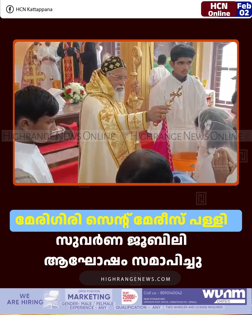 മേരിഗിരി സെന്റ് മേരീസ് പള്ളി സുവര്‍ണ ജൂബിലി ആഘോഷം സമാപിച്ചു