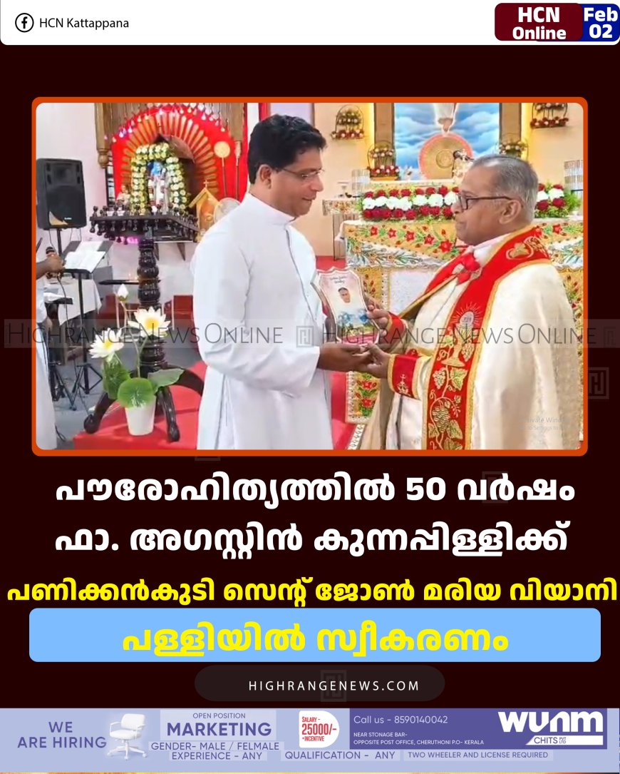പൗരോഹിത്യത്തില്‍ 50 വര്‍ഷം: ഫാ. അഗസ്റ്റിന്‍ കുന്നപ്പിള്ളിക്ക് പണിക്കന്‍കുടി സെന്റ് ജോണ്‍ മരിയ വിയാനി പള്ളിയില്‍ സ്വീകരണം