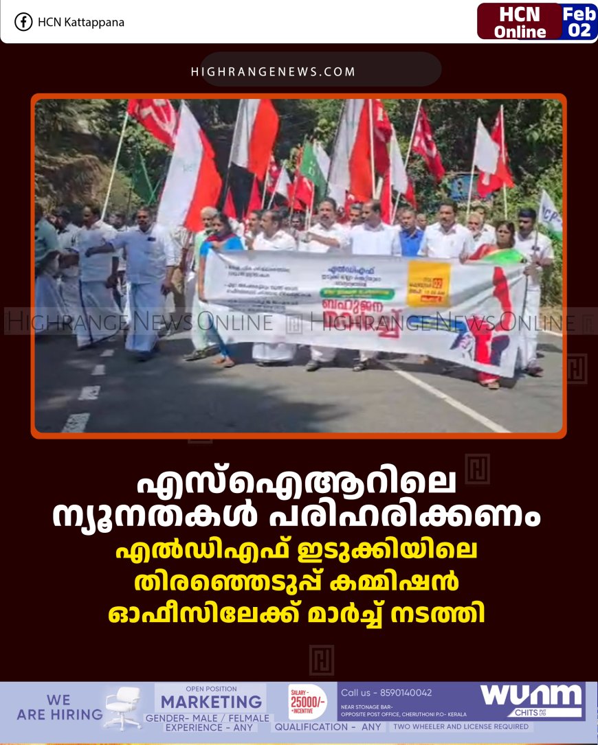 എസ്‌ഐആറിലെ ന്യൂനതകള്‍ പരിഹരിക്കണം: എല്‍ഡിഎഫ് ഇടുക്കിയിലെ തിരഞ്ഞെടുപ്പ് കമ്മിഷന്‍ ഓഫീസിലേക്ക് മാര്‍ച്ച് നടത്തി 