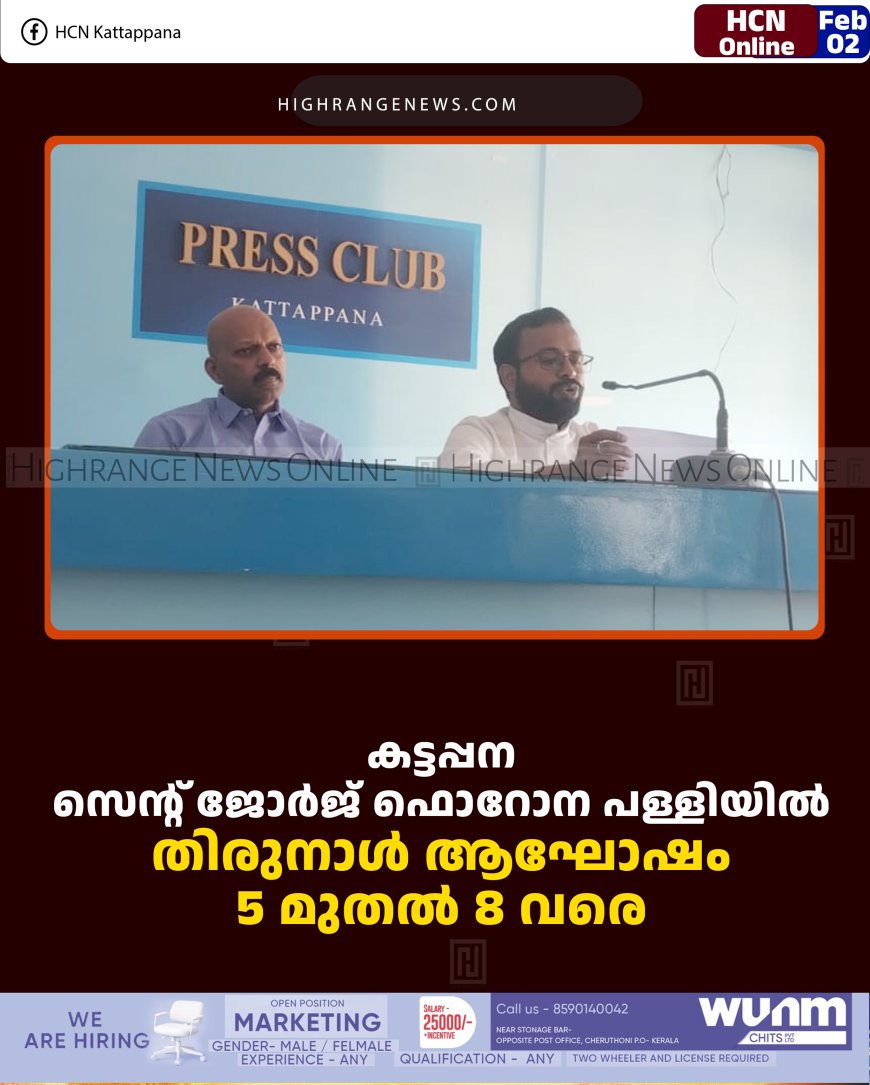 കട്ടപ്പന സെന്റ് ജോര്‍ജ് ഫൊറോന പള്ളിയില്‍ തിരുനാള്‍ ആഘോഷം 5 മുതല്‍ 8 വരെ