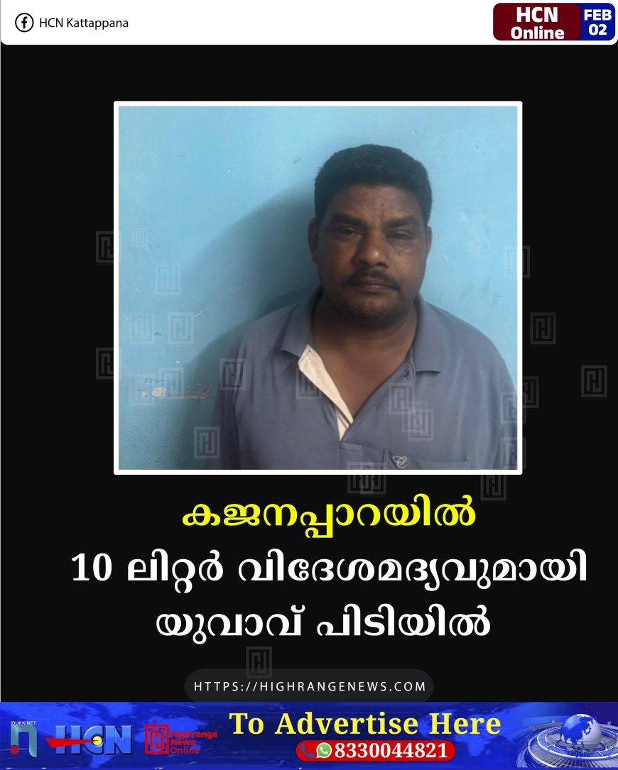കജനപ്പാറയില്‍ 10 ലിറ്റര്‍ വിദേശമദ്യവുമായി യുവാവ് പിടിയില്‍ 