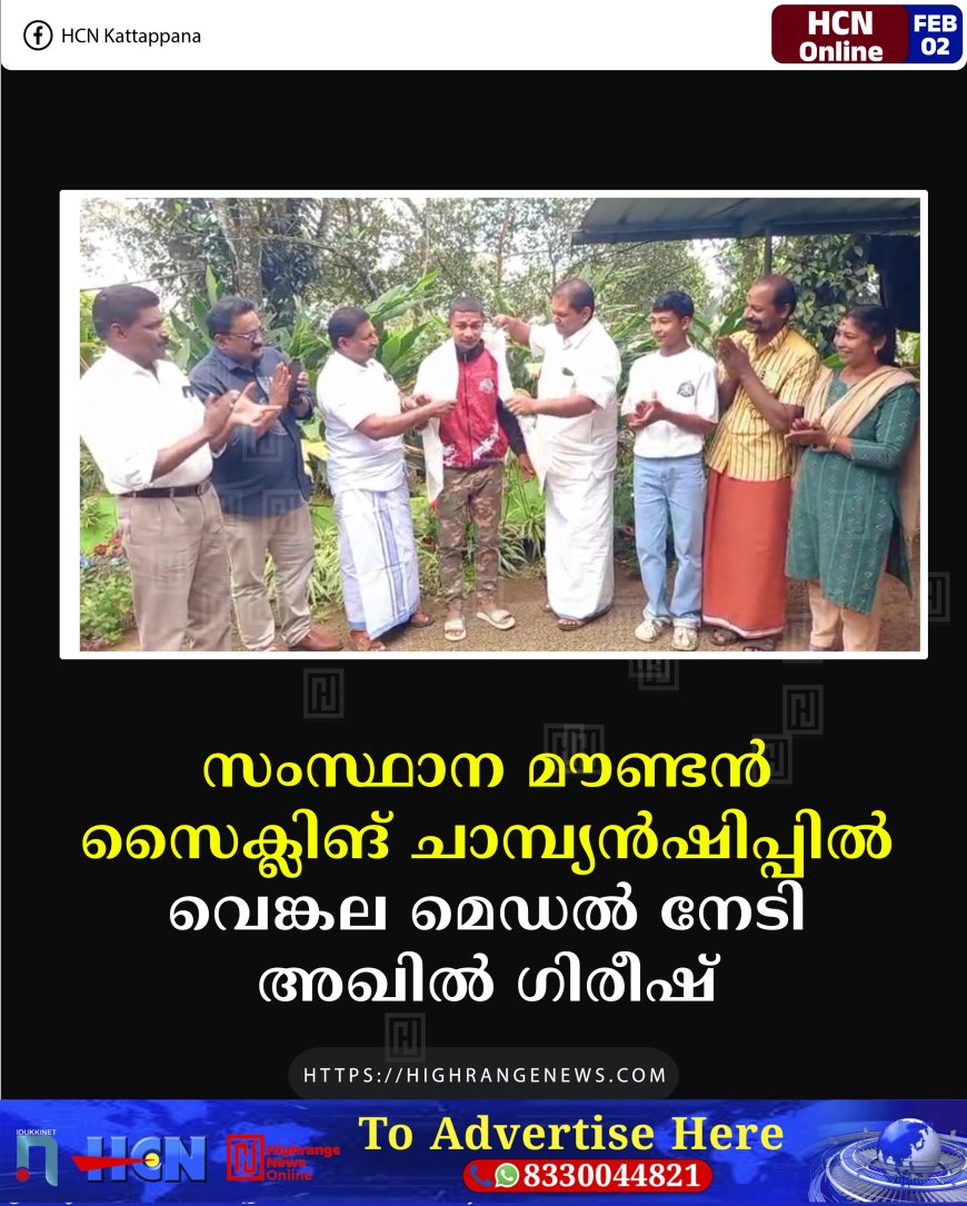 സംസ്ഥാന മൗണ്ടന്‍ സൈക്ലിങ് ചാമ്പ്യന്‍ഷിപ്പില്‍ വെങ്കല മെഡല്‍ നേടി അഖില്‍ ഗിരീഷ് 