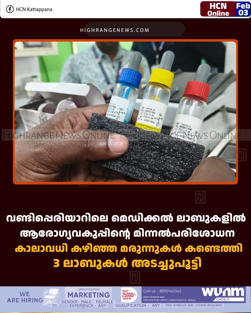 വണ്ടിപ്പെരിയാറിലെ മെഡിക്കല്‍ ലാബുകളില്‍ ആരോഗ്യവകുപ്പിന്റെ മിന്നല്‍പരിശോധന: കാലാവധി കഴിഞ്ഞ മരുന്നുകള്‍ കണ്ടെത്തി: 3 ലാബുകള്‍ അടച്ചുപൂട്ടി 