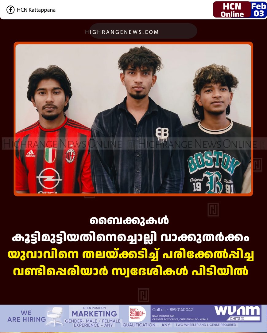 ബൈക്കുകള്‍ കൂട്ടിമുട്ടിയതിനെച്ചൊല്ലി വാക്കുതര്‍ക്കം: യുവാവിനെ തലയ്ക്കടിച്ച് പരിക്കേല്‍പ്പിച്ച വണ്ടിപ്പെരിയാര്‍ സ്വദേശികള്‍ പിടിയില്‍