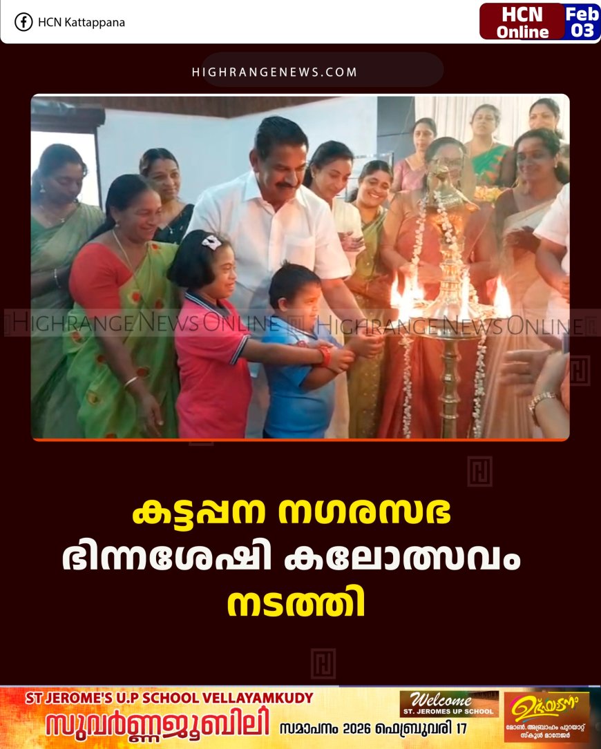 കട്ടപ്പന നഗരസഭ ഭിന്നശേഷി കലോത്സവം നടത്തി