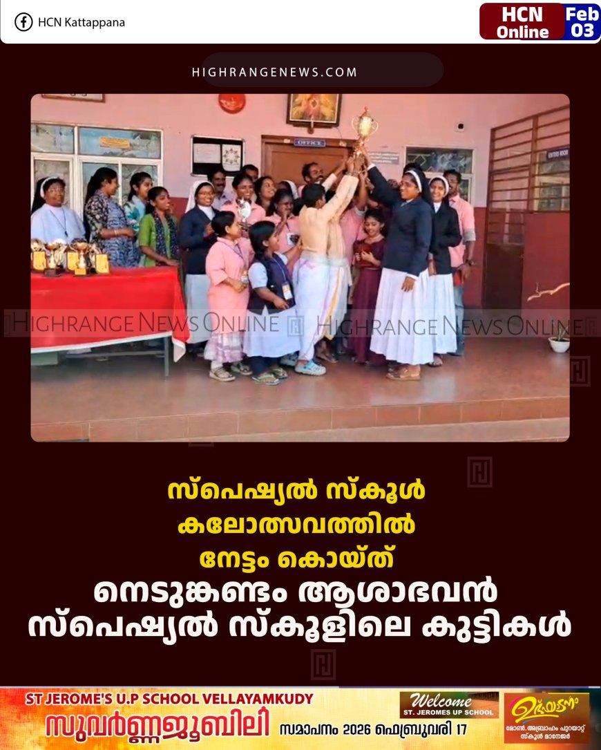 സ്‌പെഷ്യല്‍ സ്‌കൂള്‍ കലോത്സവത്തില്‍ നേട്ടം കൊയ്ത് നെടുങ്കണ്ടം ആശാഭവന്‍ സ്‌പെഷ്യല്‍ സ്‌കൂളിലെ കുട്ടികള്‍