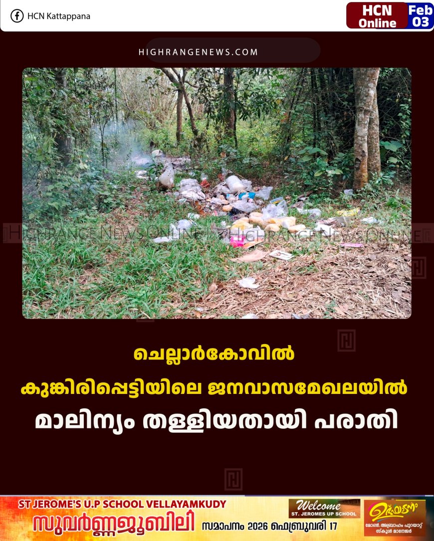 ചെല്ലാര്‍കോവില്‍ കുങ്കിരിപ്പെട്ടിയിലെ ജനവാസമേഖലയില്‍ മാലിന്യം തള്ളിയതായി പരാതി