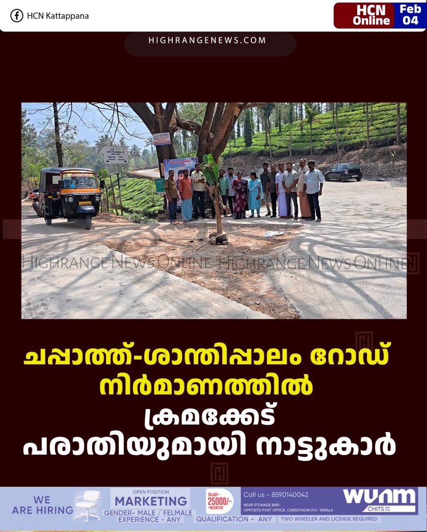 ചപ്പാത്ത്-ശാന്തിപ്പാലം റോഡ് നിര്‍മാണത്തില്‍ ക്രമക്കേട്: പരാതിയുമായി നാട്ടുകാര്‍  