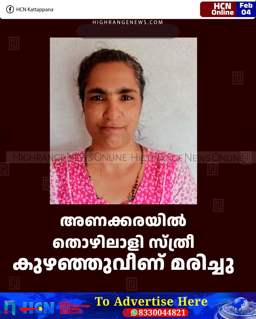 അണക്കരയില്‍ തൊഴിലാളി സ്ത്രീ കുഴഞ്ഞുവീണ് മരിച്ചു 