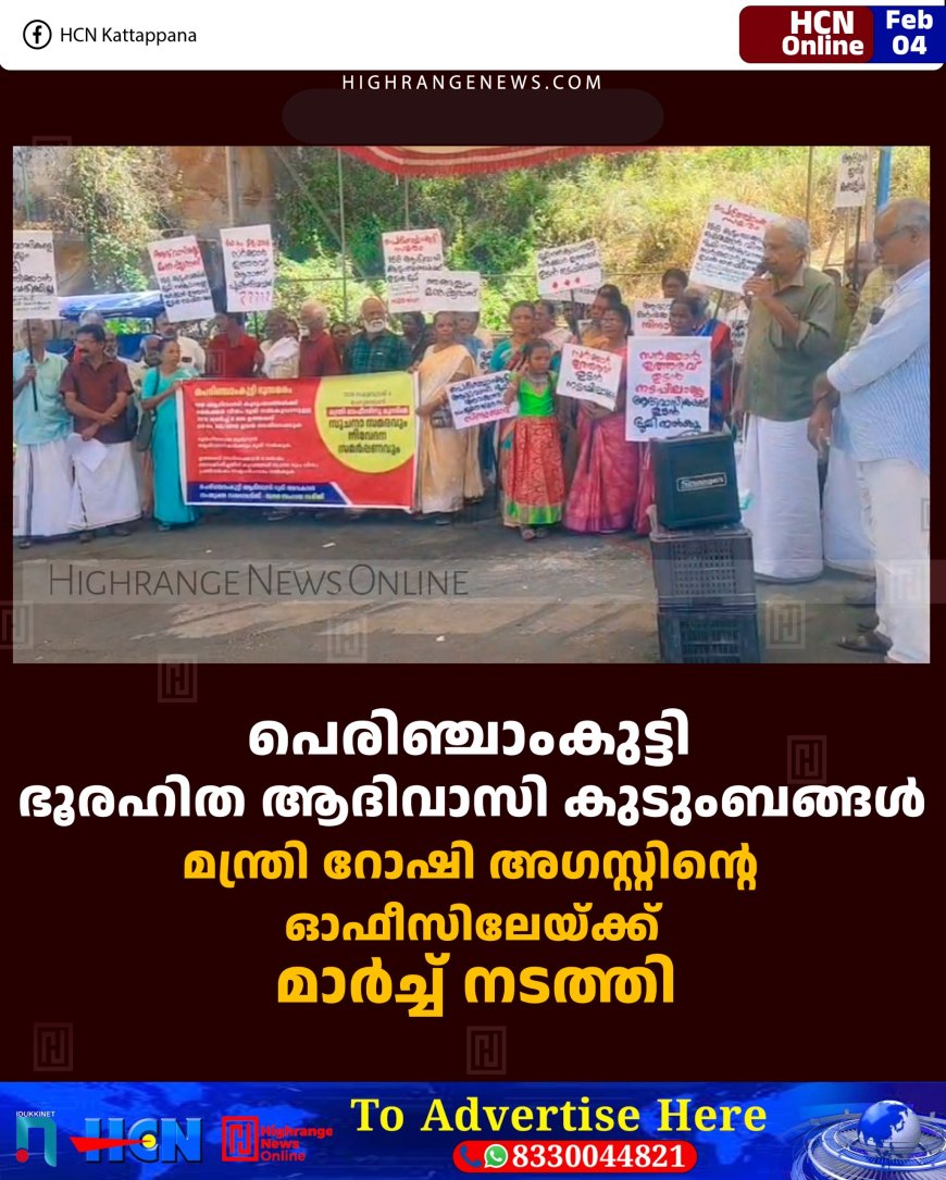  പെരിഞ്ചാംകുട്ടി ഭൂരഹിത ആദിവാസി കുടുംബങ്ങള്‍ മന്ത്രി റോഷി അഗസ്റ്റിന്റെ ഓഫീസിലേയ്ക്ക് മാര്‍ച്ച് നടത്തി