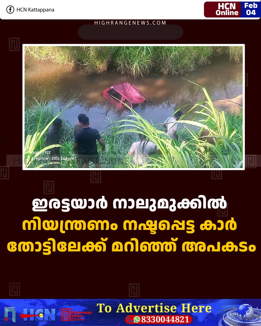 ഇരട്ടയാര്‍ നാലുമുക്കില്‍ നിയന്ത്രണം നഷ്ടപ്പെട്ട കാര്‍ തോട്ടിലേക്ക് മറിഞ്ഞ് അപകടം