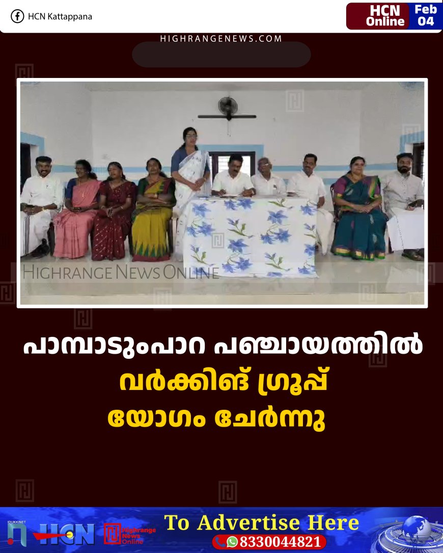 പാമ്പാടുംപാറ പഞ്ചായത്തില്‍ വര്‍ക്കിങ് ഗ്രൂപ്പ് യോഗം ചേര്‍ന്നു  