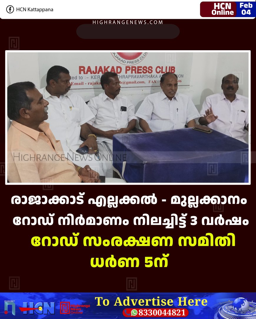 രാജാക്കാട് എല്ലക്കല്‍ - മുല്ലക്കാനം റോഡ് നിര്‍മാണം നിലച്ചിട്ട് 3 വര്‍ഷം:  റോഡ് സംരക്ഷണ സമിതി ധര്‍ണ 5ന് 