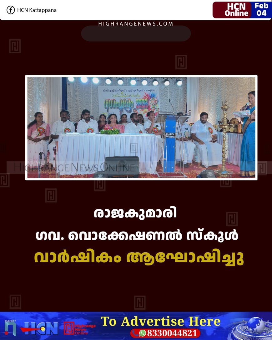 രാജകുമാരി ഗവ. വൊക്കേഷണല്‍ സ്‌കൂള്‍ വാര്‍ഷികം ആഘോഷിച്ചു 