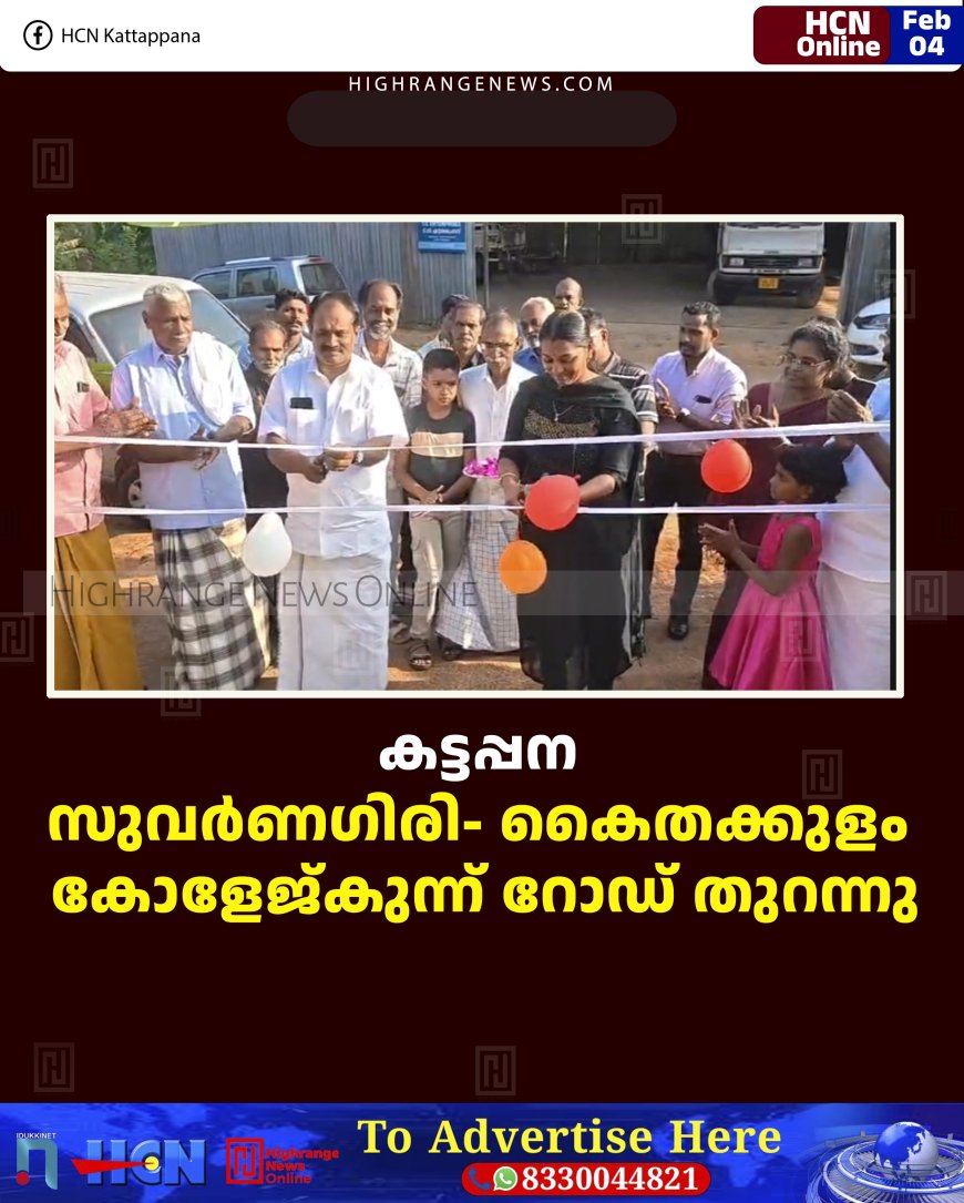 കട്ടപ്പന സുവര്‍ണഗിരി- കൈതക്കുളം കോളേജ്കുന്ന് റോഡ് തുറന്നു