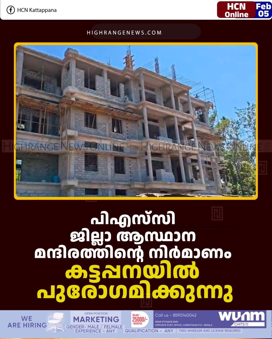 പിഎസ്‌സി ജില്ലാ ആസ്ഥാന മന്ദിരത്തിന്റെ നിര്‍മാണം കട്ടപ്പനയില്‍ പുരോഗമിക്കുന്നു