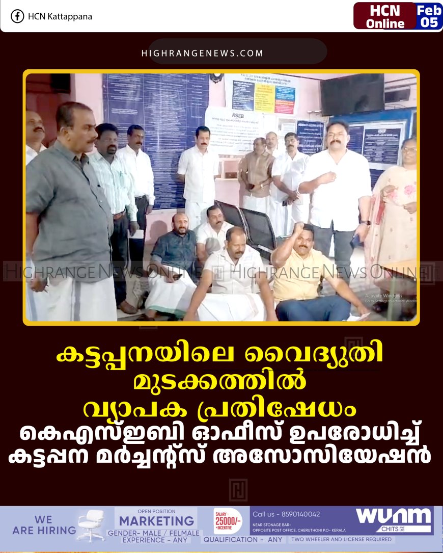 കട്ടപ്പനയിലെ വൈദ്യുതി മുടക്കത്തില്‍ വ്യാപക പ്രതിഷേധം: കെഎസ്ഇബി ഓഫീസ് ഉപരോധിച്ച് കട്ടപ്പന മര്‍ച്ചന്റ്‌സ് അസോസിയേഷന്‍