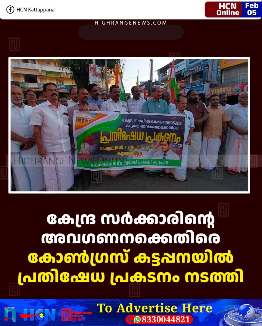 കേന്ദ്ര സര്‍ക്കാരിന്റെ അവഗണനക്കെതിരെ കോണ്‍ഗ്രസ് കട്ടപ്പനയില്‍ പ്രതിഷേധ പ്രകടനം നടത്തി 