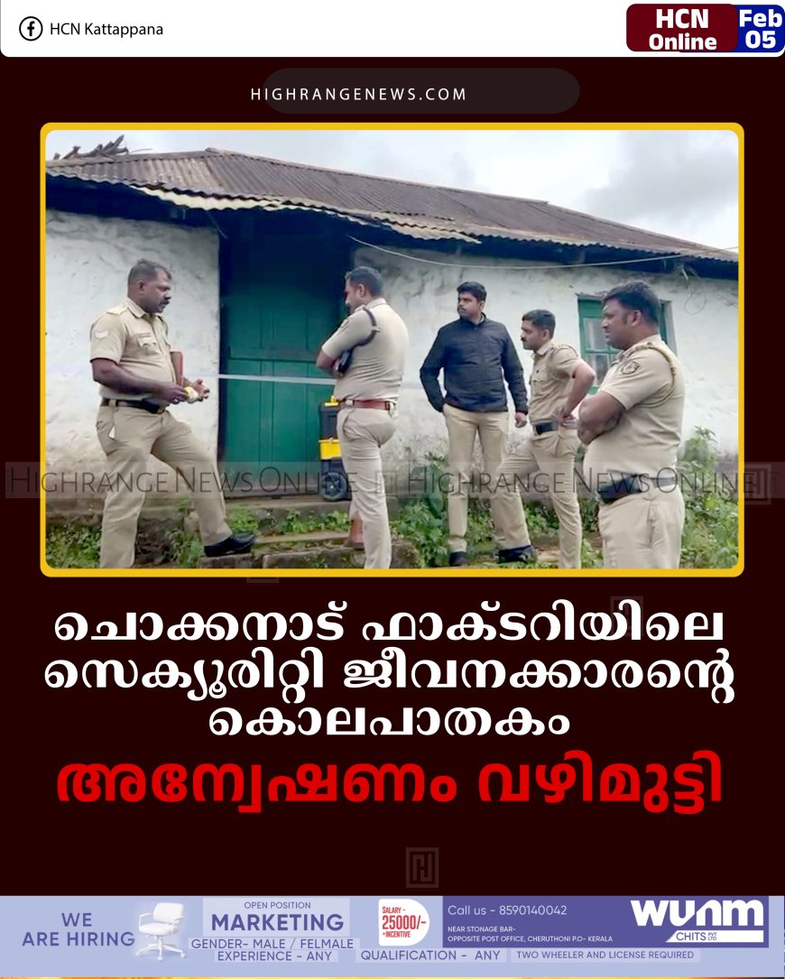 ചൊക്കനാട് ഫാക്ടറിയിലെ സെക്യൂരിറ്റി ജീവനക്കാരന്റെ കൊലപാതകം: അന്വേഷണം വഴിമുട്ടി