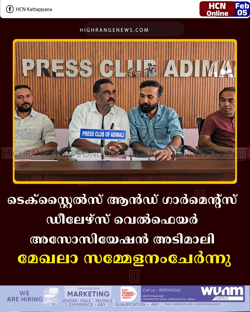 ടെക്‌സ്റ്റൈല്‍സ് ആന്‍ഡ് ഗാര്‍മെന്റ്‌സ് ഡീലേഴ്‌സ് വെല്‍ഫെയര്‍ അസോസിയേഷന്‍ അടിമാലി മേഖലാ സമ്മേളനംചേര്‍ന്നു