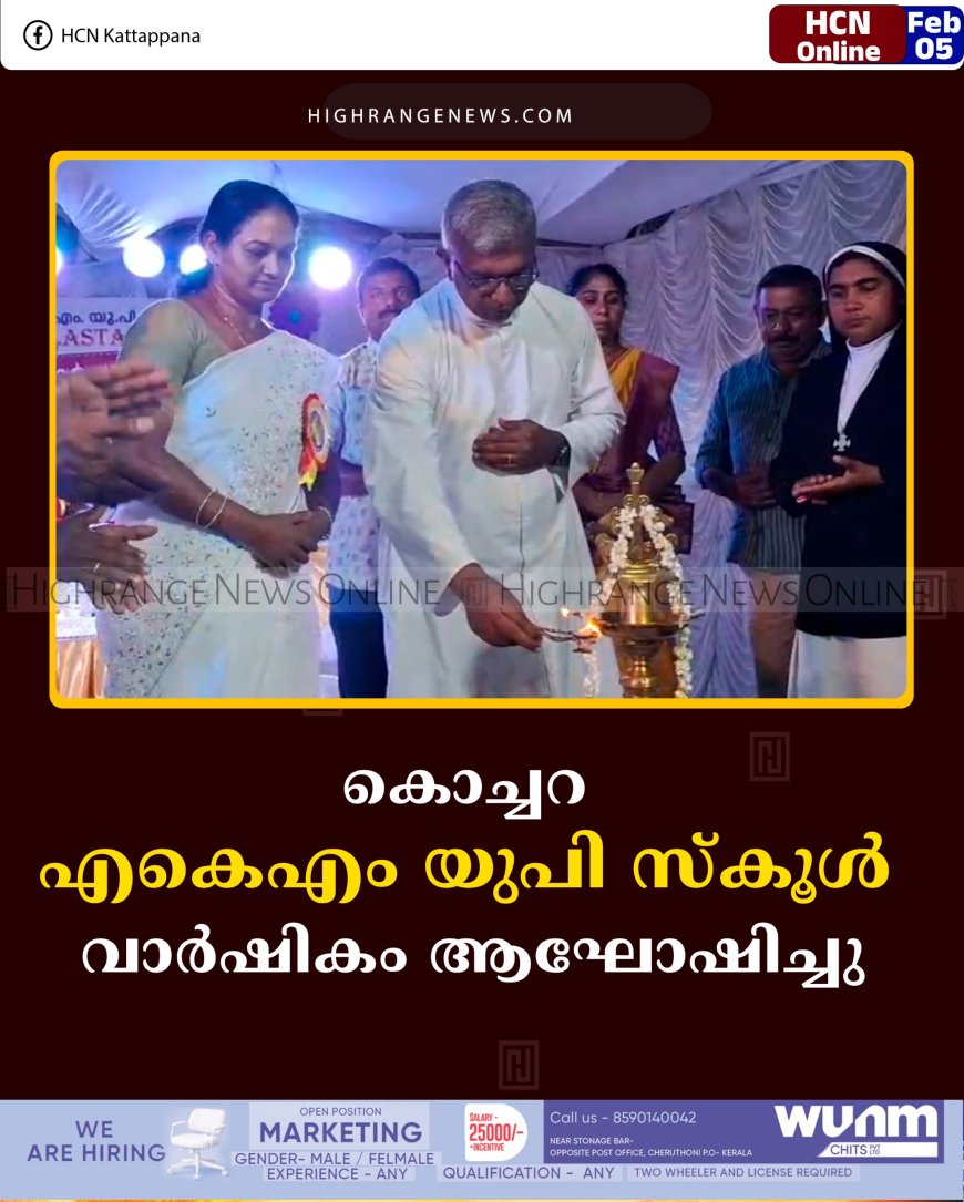 കൊച്ചറ എകെഎം യുപി സ്‌കൂള്‍ വാര്‍ഷികം ആഘോഷിച്ചു