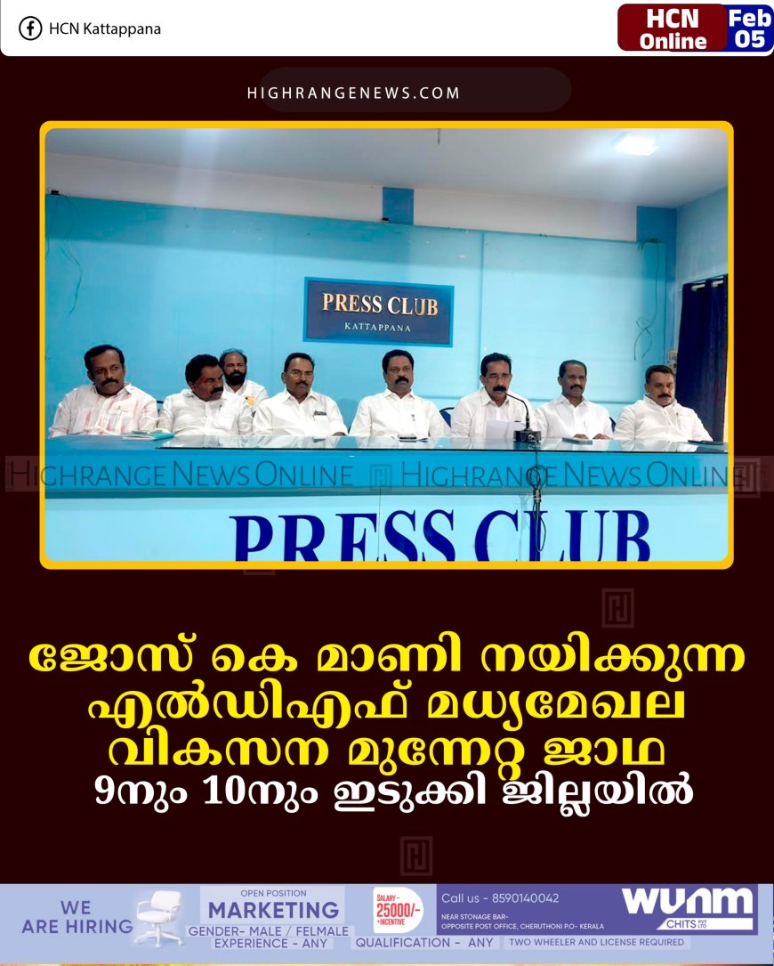 ജോസ് കെ മാണി നയിക്കുന്ന എല്‍ഡിഎഫ് മധ്യമേഖല വികസന മുന്നേറ്റ ജാഥ 9നും 10നും ഇടുക്കി ജില്ലയില്‍