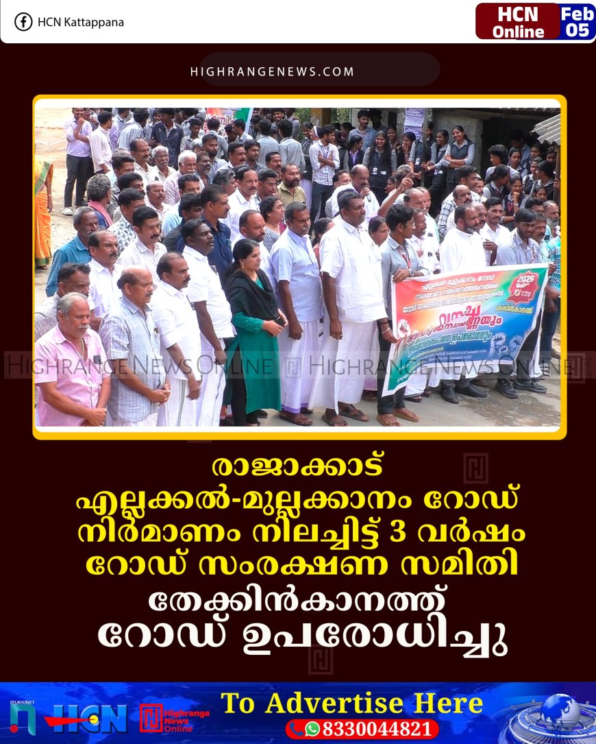 രാജാക്കാട് എല്ലക്കല്‍-മുല്ലക്കാനം റോഡ് നിര്‍മാണം നിലച്ചിട്ട് 3 വര്‍ഷം: റോഡ് സംരക്ഷണ സമിതി തേക്കിന്‍കാനത്ത് റോഡ് ഉപരോധിച്ചു