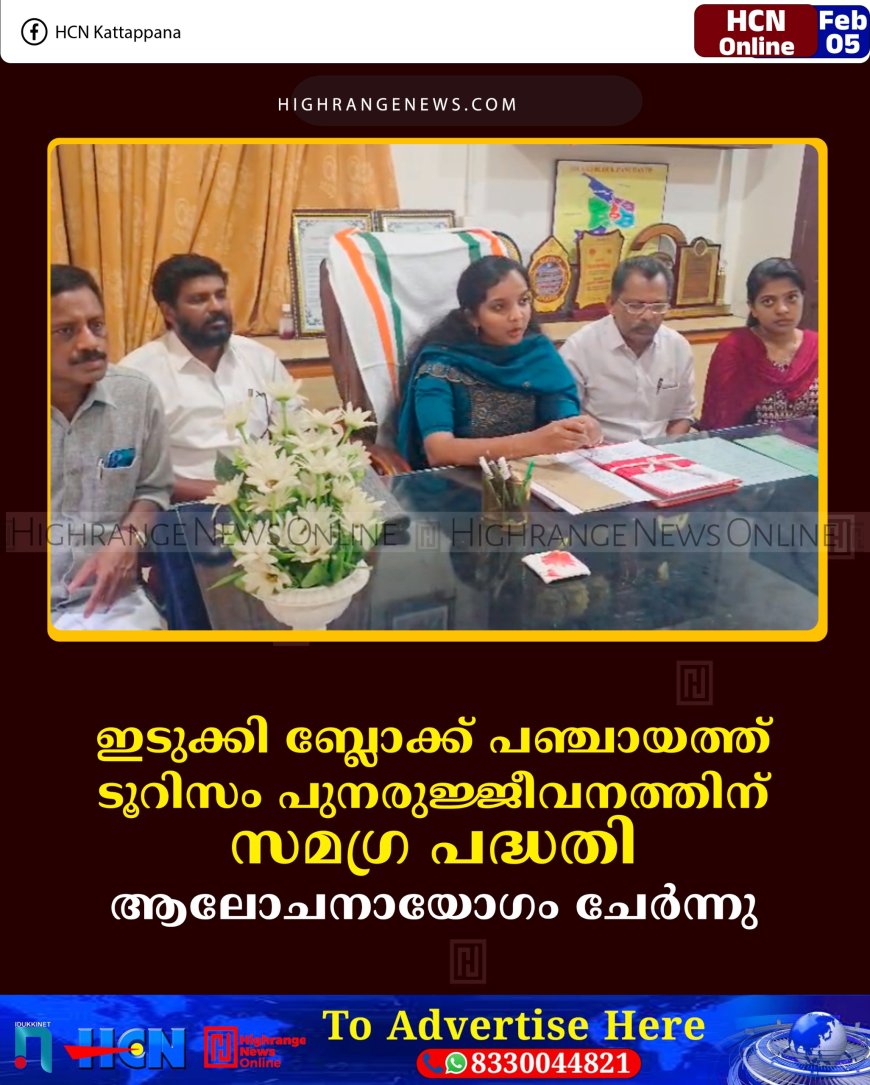ഇടുക്കി ബ്ലോക്ക് പഞ്ചായത്ത് ടൂറിസം പുനരുജ്ജീവനത്തിന് സമഗ്ര പദ്ധതി:  ആലോചനായോഗം ചേര്‍ന്നു