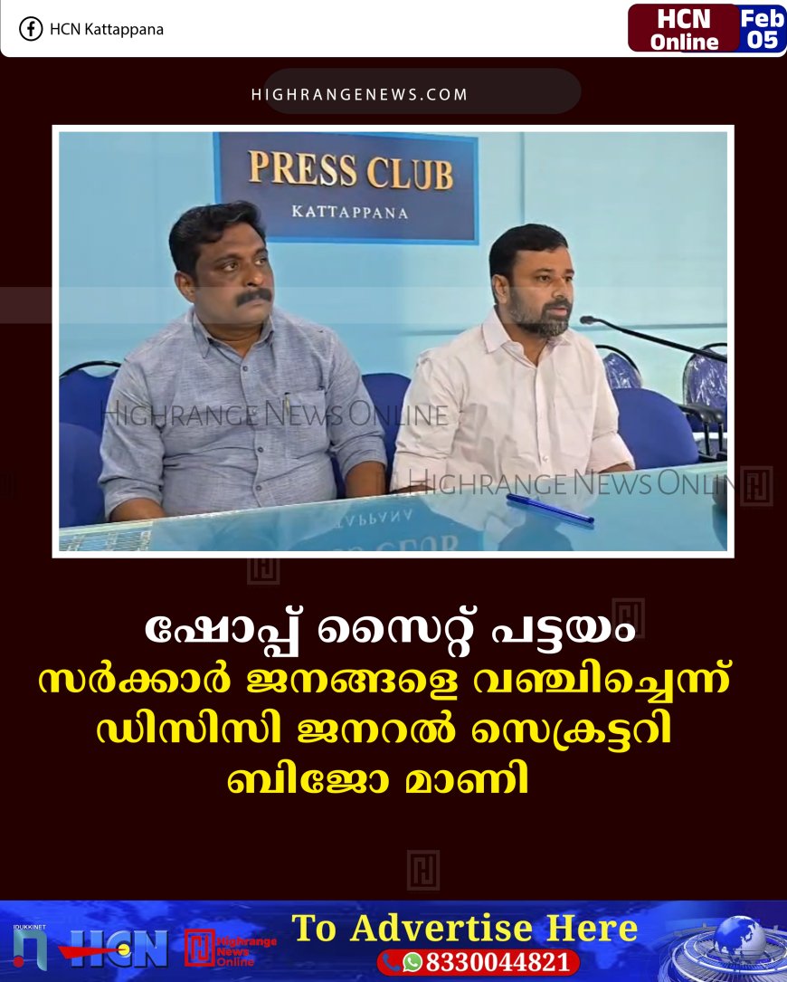 ഷോപ്പ് സൈറ്റ് പട്ടയം: സര്‍ക്കാര്‍ ജനങ്ങളെ വഞ്ചിച്ചെന്ന് ഡിസിസി ജനറല്‍ സെക്രട്ടറി ബിജോ മാണി  