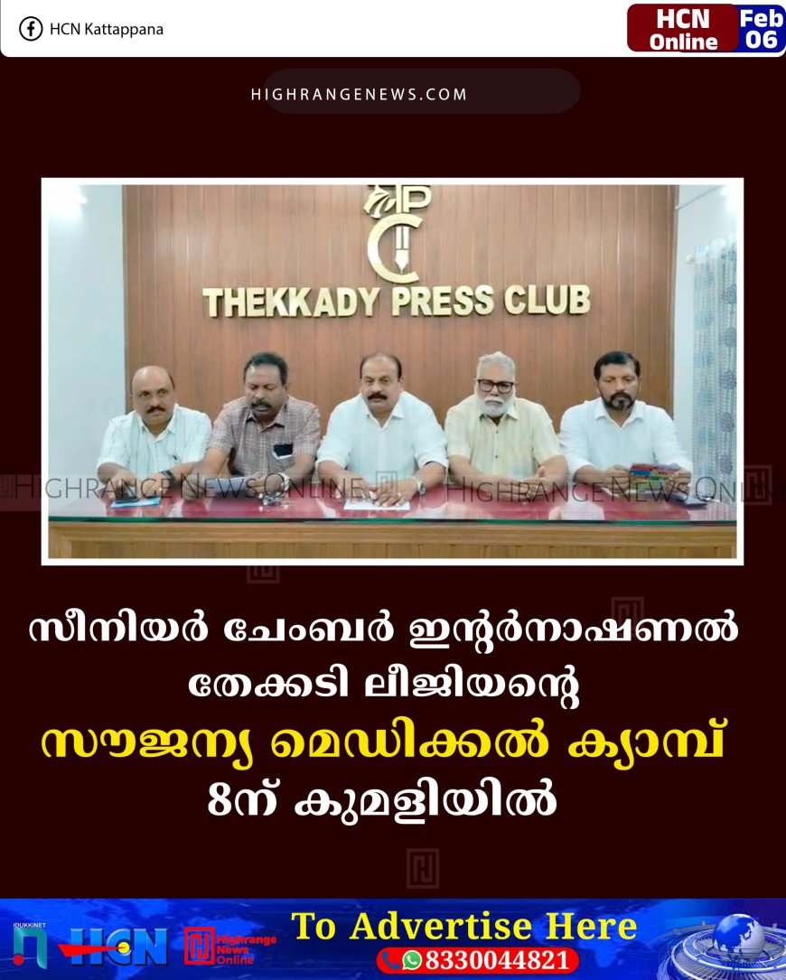സീനിയര്‍ ചേംബര്‍ ഇന്റര്‍നാഷണല്‍ തേക്കടി ലീജിയന്റെ സൗജന്യ മെഡിക്കല്‍ ക്യാമ്പ് 8ന് കുമളിയില്‍ 