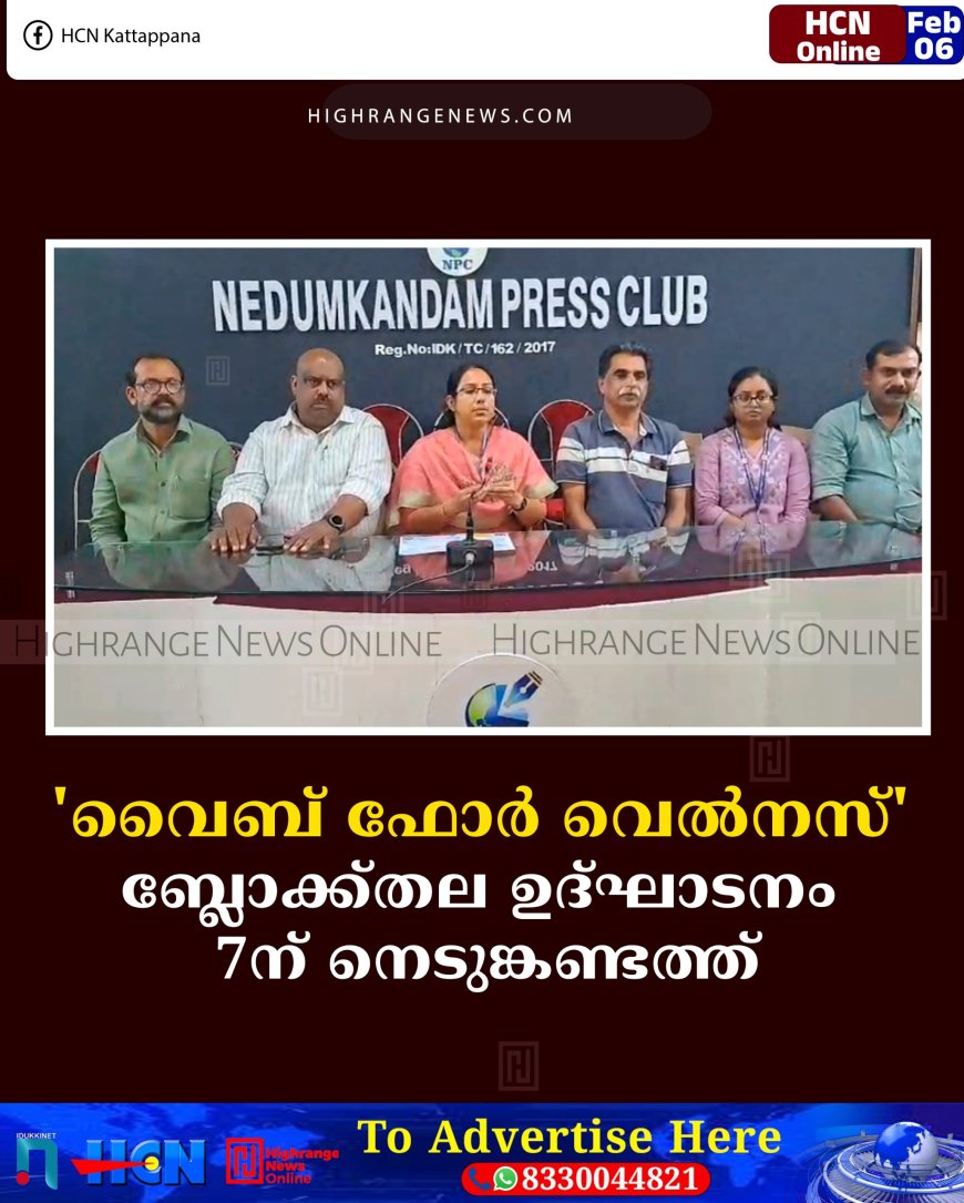 'വൈബ് ഫോര്‍ വെല്‍നസ്' ബ്ലോക്ക്തല ഉദ്ഘാടനം 7ന് നെടുങ്കണ്ടത്ത്