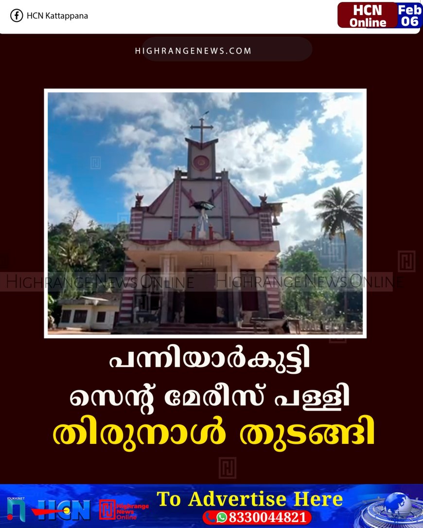 പന്നിയാര്‍കുട്ടി സെന്റ് മേരീസ് പള്ളി തിരുനാള്‍ തുടങ്ങി