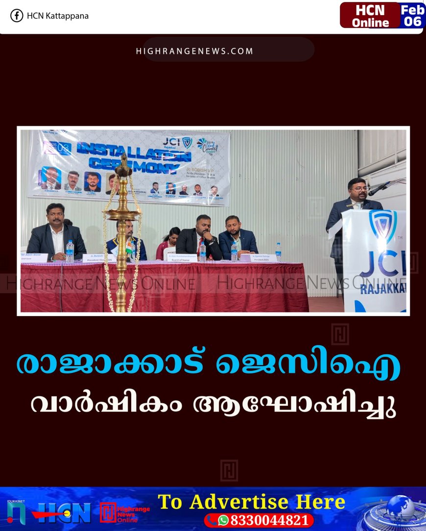 രാജാക്കാട് ജെസിഐ വാര്‍ഷികം ആഘോഷിച്ചു