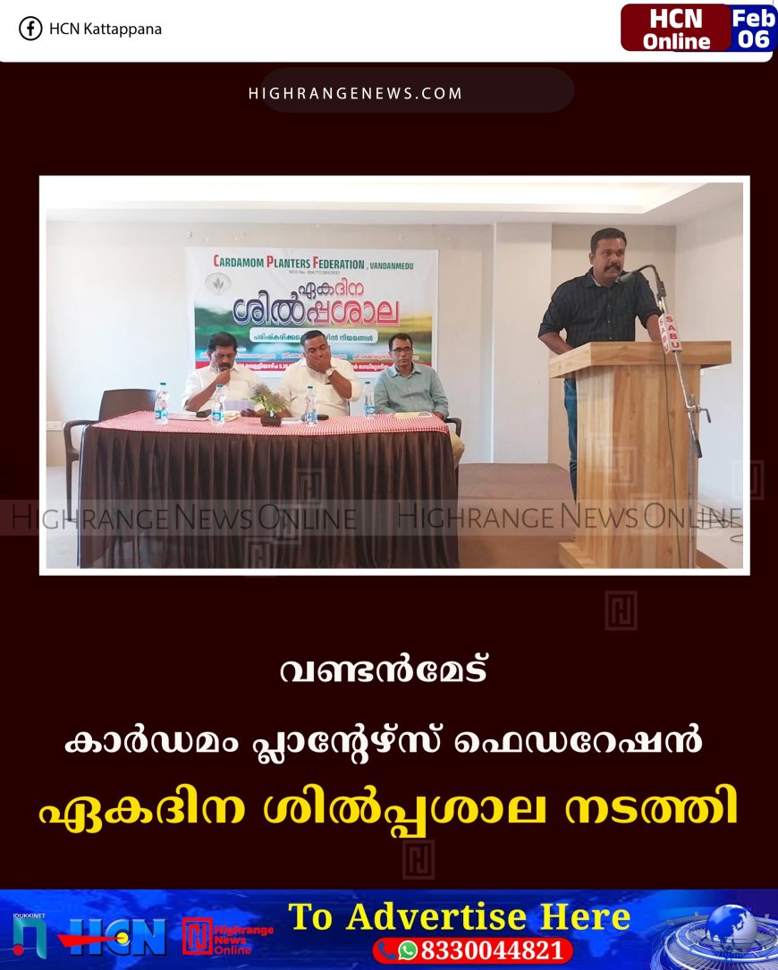 വണ്ടന്‍മേട് കാര്‍ഡമം പ്ലാന്റേഴ്‌സ് ഫെഡറേഷന്‍ ഏകദിന ശില്‍പ്പശാല നടത്തി