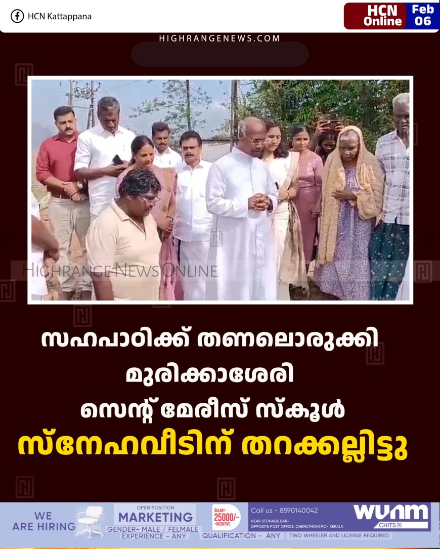 സഹപാഠിക്ക് തണലൊരുക്കി മുരിക്കാശേരി സെന്റ് മേരീസ് സ്‌കൂള്‍: സ്‌നേഹവീടിന് തറക്കല്ലിട്ടു