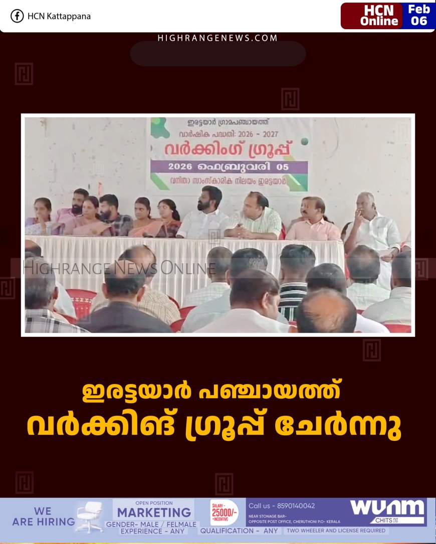 ഇരട്ടയാര്‍ പഞ്ചായത്ത് വര്‍ക്കിങ് ഗ്രൂപ്പ് ചേര്‍ന്നു