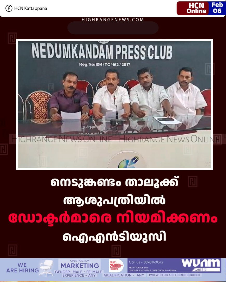 നെടുങ്കണ്ടം താലൂക്ക് ആശുപത്രിയില്‍ ഡോക്ടര്‍മാരെ നിയമിക്കണം:  ഐഎന്‍ടിയുസി 