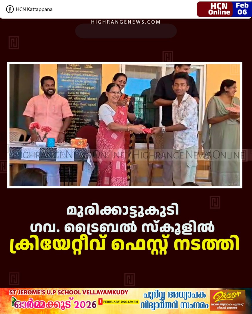 മുരിക്കാട്ടുകുടി ഗവ. ട്രൈബല്‍ സ്‌കൂളില്‍ ക്രിയേറ്റീവ് ഫെസ്റ്റ് നടത്തി