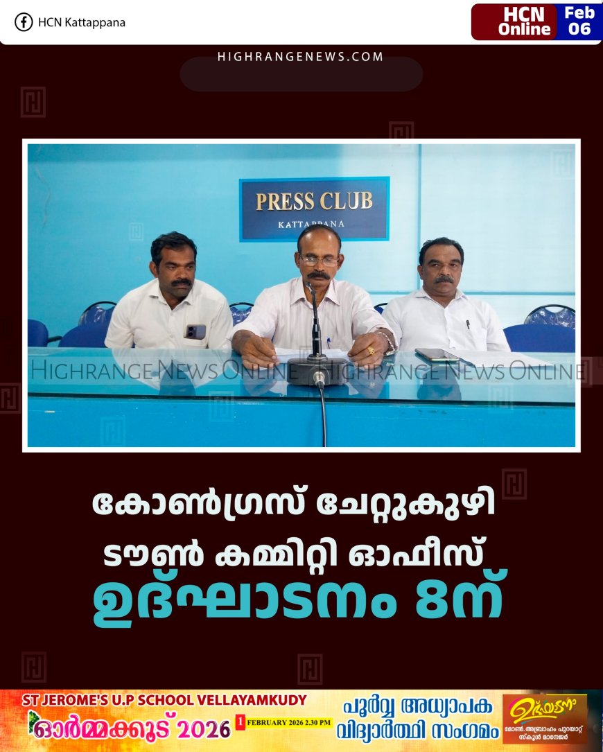 കോണ്‍ഗ്രസ് ചേറ്റുകുഴി ടൗണ്‍ കമ്മിറ്റി ഓഫീസ് ഉദ്ഘാടനം 8ന്